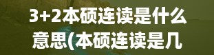 3+2本硕连读是什么意思(本硕连读是几年)