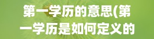 第一学历的意思(第一学历是如何定义的)