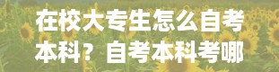 在校大专生怎么自考本科？自考本科考哪几门