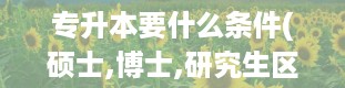 专升本要什么条件(硕士,博士,研究生区别)