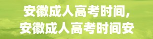 安徽成人高考时间,安徽成人高考时间安排