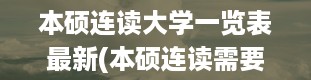 本硕连读大学一览表最新(本硕连读需要什么条件)