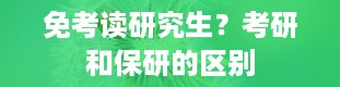 免考读研究生？考研和保研的区别