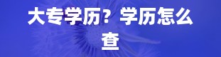 大专学历？学历怎么查