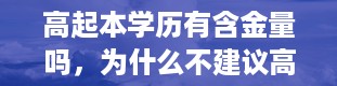 高起本学历有含金量吗，为什么不建议高起本