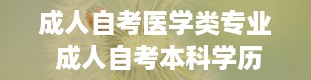 成人自考医学类专业 成人自考本科学历有资格考护士证么