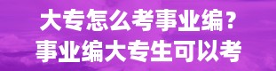 大专怎么考事业编？事业编大专生可以考吗