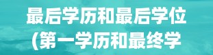 最后学历和最后学位(第一学历和最终学历的区别)