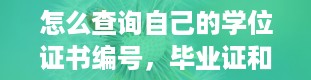 怎么查询自己的学位证书编号，毕业证和学位证有什么区别呢