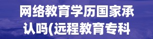 网络教育学历国家承认吗(远程教育专科专业有哪些)