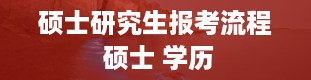 硕士研究生报考流程 硕士 学历