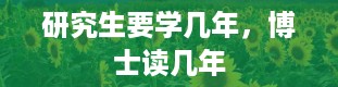 研究生要学几年，博士读几年