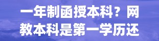 一年制函授本科？网教本科是第一学历还是第二学历