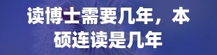 读博士需要几年，本硕连读是几年