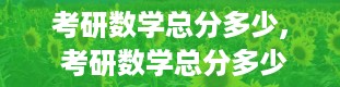 考研数学总分多少, 考研数学总分多少？