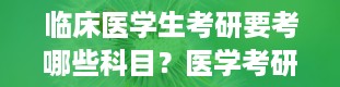 临床医学生考研要考哪些科目？医学考研全是选择题吗