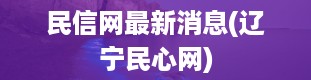 民信网最新消息(辽宁民心网)