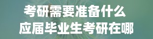 考研需要准备什么 应届毕业生考研在哪里考