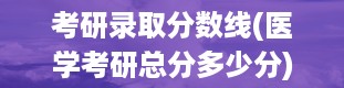 考研录取分数线(医学考研总分多少分)