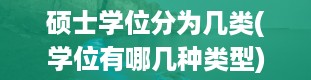 硕士学位分为几类(学位有哪几种类型)