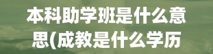 本科助学班是什么意思(成教是什么学历国家承认吗)