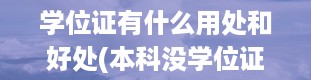 学位证有什么用处和好处(本科没学位证怎么弥补)