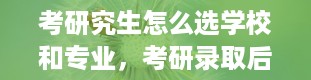 考研究生怎么选学校和专业，考研录取后多久入学