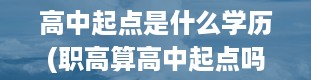 高中起点是什么学历(职高算高中起点吗)