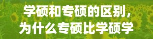 学硕和专硕的区别，为什么专硕比学硕学费贵