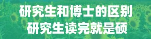 研究生和博士的区别 研究生读完就是硕士吗