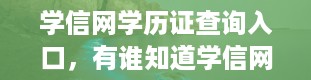 学信网学历证查询入口，有谁知道学信网是干什么的