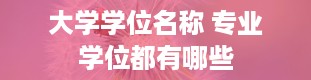 大学学位名称 专业学位都有哪些