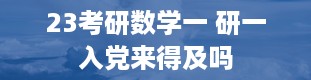 23考研数学一 研一入党来得及吗