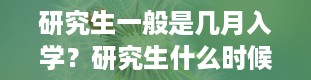 研究生一般是几月入学？研究生什么时候开学