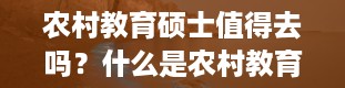 农村教育硕士值得去吗？什么是农村教育硕士