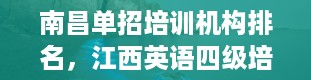 南昌单招培训机构排名，江西英语四级培训费一般是多少