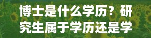 博士是什么学历？研究生属于学历还是学位