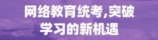 网络教育统考,突破学习的新机遇