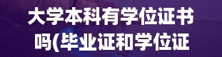 大学本科有学位证书吗(毕业证和学位证有什么区别呢)