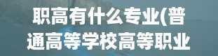 职高有什么专业(普通高等学校高等职业教育专科专业目录:食品药品与粮食大类)