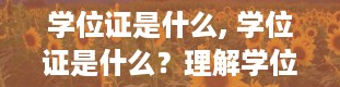 学位证是什么, 学位证是什么？理解学位证的基本概念