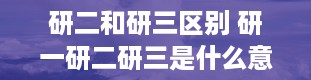 研二和研三区别 研一研二研三是什么意思