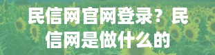 民信网官网登录？民信网是做什么的