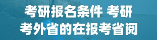 考研报名条件 考研考外省的在报考省阅卷还是在哪儿呢