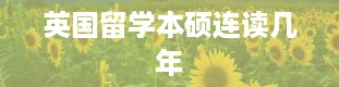 英国留学本硕连读几年