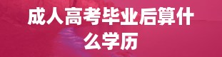 成人高考毕业后算什么学历