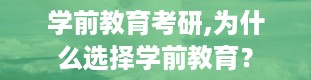 学前教育考研,为什么选择学前教育？