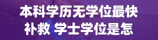 本科学历无学位最快补救 学士学位是怎么拿到的