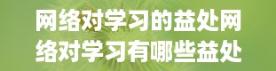 网络对学习的益处网络对学习有哪些益处呢