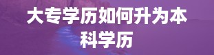 大专学历如何升为本科学历